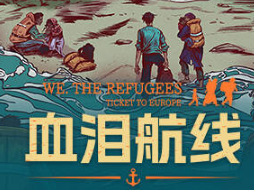 血泪航线/We The Refugees Ticket to Europe-ST资源网