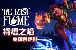 将熄之焰/The Last Flame-ST资源网