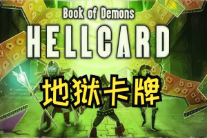 地狱卡牌/Hellcard-ST资源网