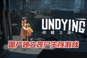 苏醒之路/Undying-ST资源网