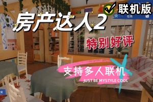 房产达人2/House Flipper 2/支持网络联机-ST资源网