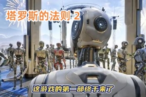 塔罗斯的法则2/The Talos Principle-ST资源网