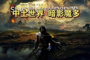 中土世界：暗影魔多/Middle-Earth: Shadow of Mordor-ST资源网
