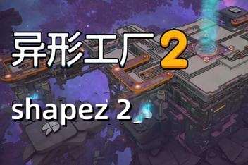 异形工厂2/shapez 2-ST资源网