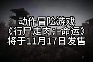 行尸走肉：命运/The Walking Dead: Destinies-ST资源网