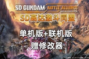 SD高达:激斗同盟/SD Gundam Battle Alliance  单机版+联机版 支持网络联机-ST资源网