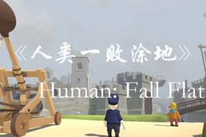 人类一败涂地/Human Fall Flat  单机版-ST资源网