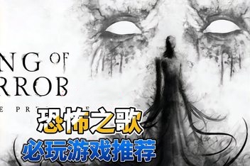 恐怖之歌/Song of Horror-ST资源网