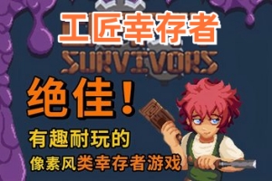 工匠幸存者/Crafty Survivors-ST资源网