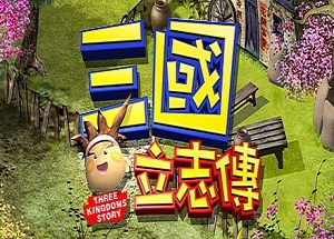 三國立志傳（Build.10288354-230110a）-ST资源网
