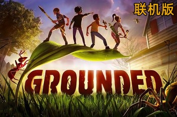 禁闭求生/变成小人冒险/Grounded/支持网络联机-ST资源网