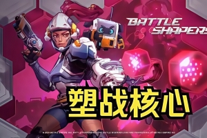 塑战核心/Battle Shapers-ST资源网