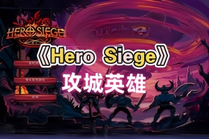 攻城英雄/英雄攻城/Hero Siege-ST资源网