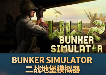 二战地堡模拟器/WW2: Bunker Simulator-ST资源网