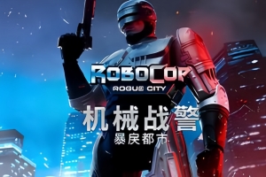 机械战警：暴戾都市/RoboCop: Rogue City-ST资源网