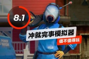 冲就完事模拟器/高压水枪模拟器/PowerWash Simulator-ST资源网