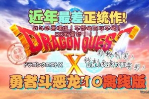 勇者斗恶龙10 觉醒的五个种族 离线版 /Dragon Quest X Rise of the Five Tribes-ST资源网