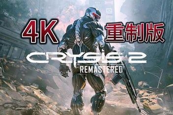 孤岛危机2：重制版/Crysis 2 Remastered-ST资源网