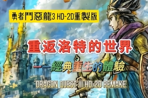 勇者斗恶龙3:HD 2D重制版/Dragon Quest III HD 2D Remake（模拟器运行）-ST资源网