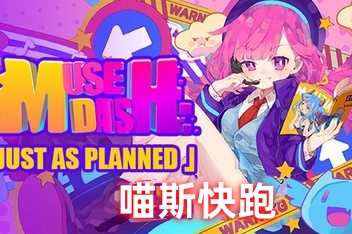 喵斯快跑/Muse Dash-ST资源网