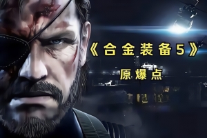 合金装备5:原爆点/Metal Gear Solid V Ground Zeroes-ST资源网