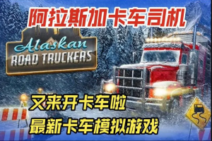 阿拉斯加卡车司机/Alaskan Road Truckers-ST资源网