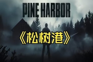 松树港/Pine Harbor-ST资源网