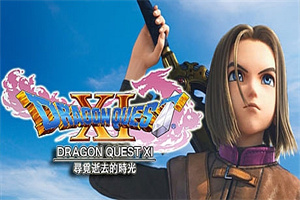 勇者斗恶龙11S：寻觅逝去的时光/Dragon Quest XI S Echoes of an Elusive Age-ST资源网