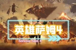 英雄萨姆4/Serious Sam 4-ST资源网
