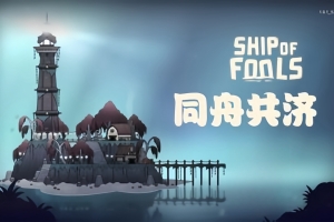 同舟共济/Ship of Fools-ST资源网