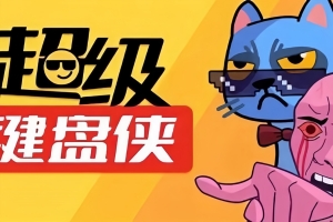 超级键盘侠/Meme Mayhem-ST资源网